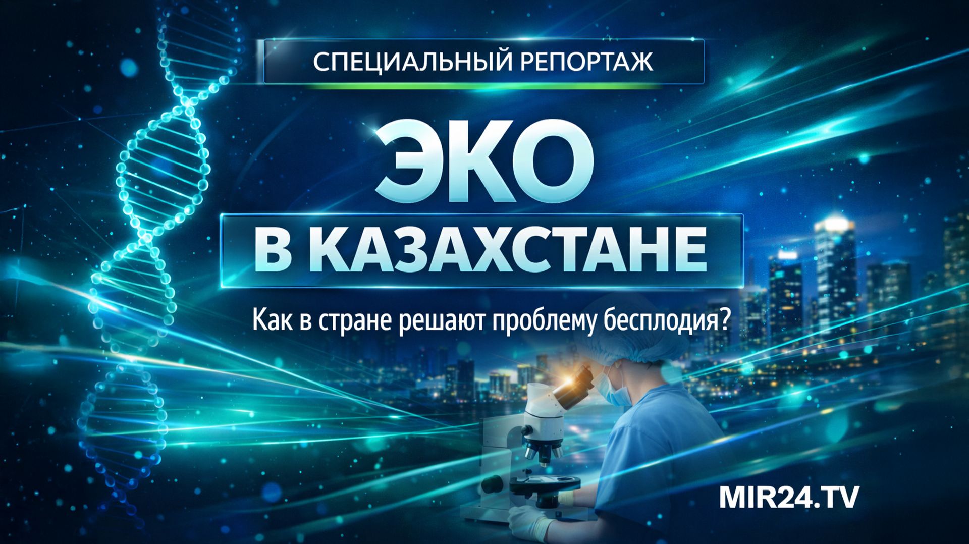 ЭКО в Казахстане. Как в стране решают проблему бесплодия? смотреть онлайн