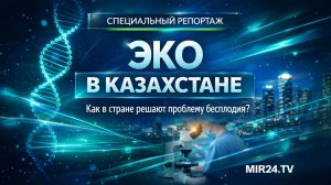 ЭКО в Казахстане. Как в стране решают проблему бесплодия?