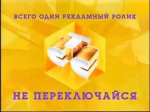 Заставка СТС "Всего один рекламный ролик" 2009-2010