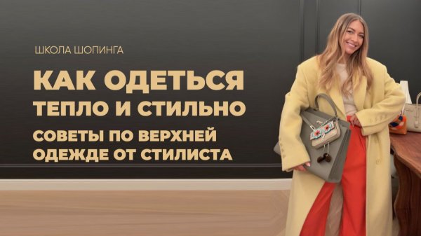 ВЕРХНЯЯ ОДЕЖДА: КАК ОДЕТЬСЯ ТЕПЛО И СТИЛЬНО ОДНОВРЕМЕННО