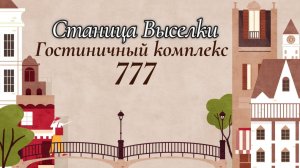 Выселки, Гостиничный комплекс 777