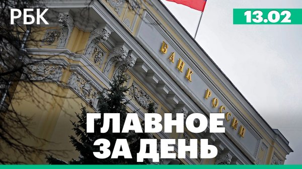 ЦБ снизил ключевую ставку до 15,5%, названа дата нового этапе переговоров. Главное за день