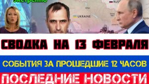 СВОДКА БОЕВЫХ ДЕЙСТВИЙ НА 13 ФЕВРАЛЯ, КАРТА СВО, НОВОСТИ, СВО НА УКРАИНЕ ВОЙНА 2026 ЮРИЙ ПОДОЛЯКА