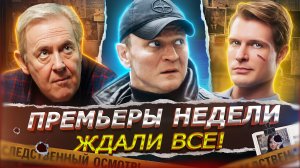 ПРЕМЬЕРЫ НЕДЕЛИ 2026 | 12 Самых новых Русских сериалов и фильмов февраля