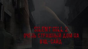 Silent Hill 2 ОЧЕНЬ СТРАШНЫЙ ДОМ НА ВУД-САЙД