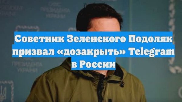 Помощник Зеленского поддержал РКН в блокировке Telegram