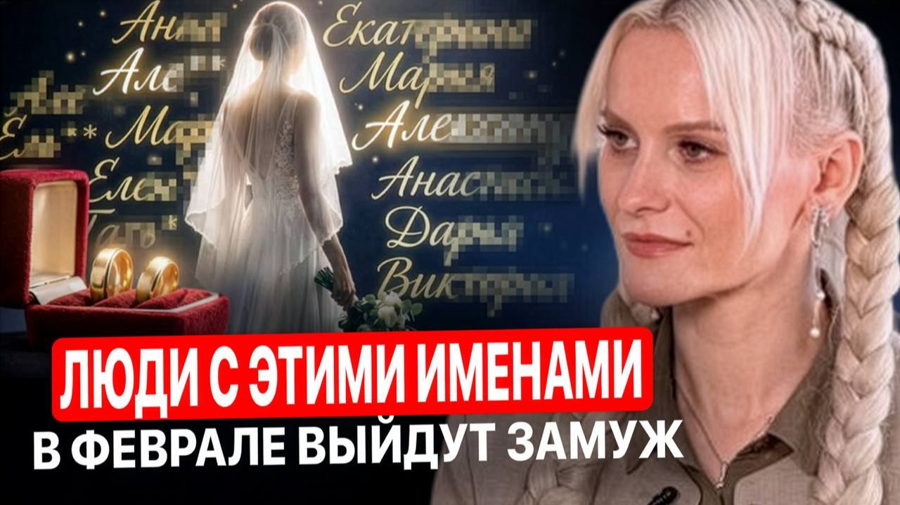 ЭТИ ИМЕНА В ФЕВРАЛЕ ПОЛУЧАТ ШАНС НА ЛЮБОВЬ смотреть онлайн