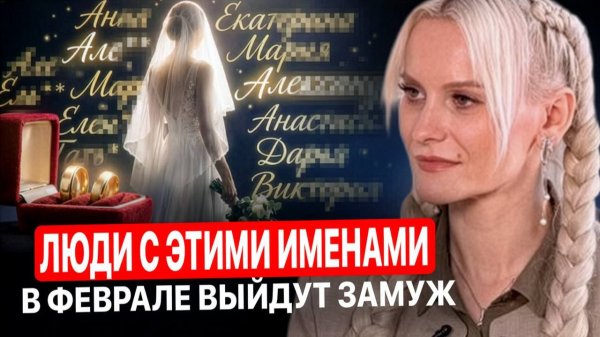 ЭТИ ИМЕНА В ФЕВРАЛЕ ПОЛУЧАТ ШАНС НА ЛЮБОВЬ