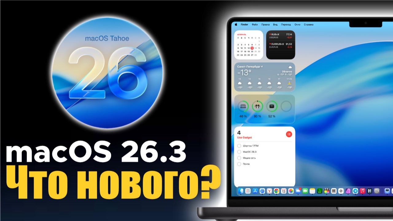 macOS 26.3 Что нового? Стоит ли ставить? смотреть онлайн