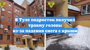 В Туле госпитализировали подростка из-за упавшей с крыши наледи