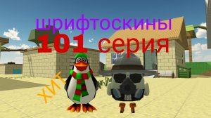 шрифтоскины 11 сезон 101 серия любимый друг
