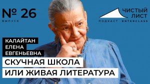 Скучная школа или живая литература? Разговор с филологом Е.Е. Калайтан / Подкаст "Чистый лист" №26