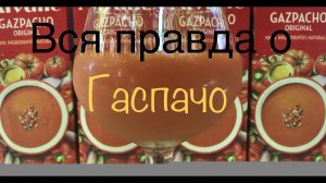 Вся правда о гаспачо