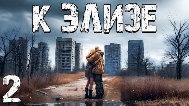 S.T.A.L.K.E.R. К Элизе #2. Помощь Сталкерам на Свалке смотреть онлайн