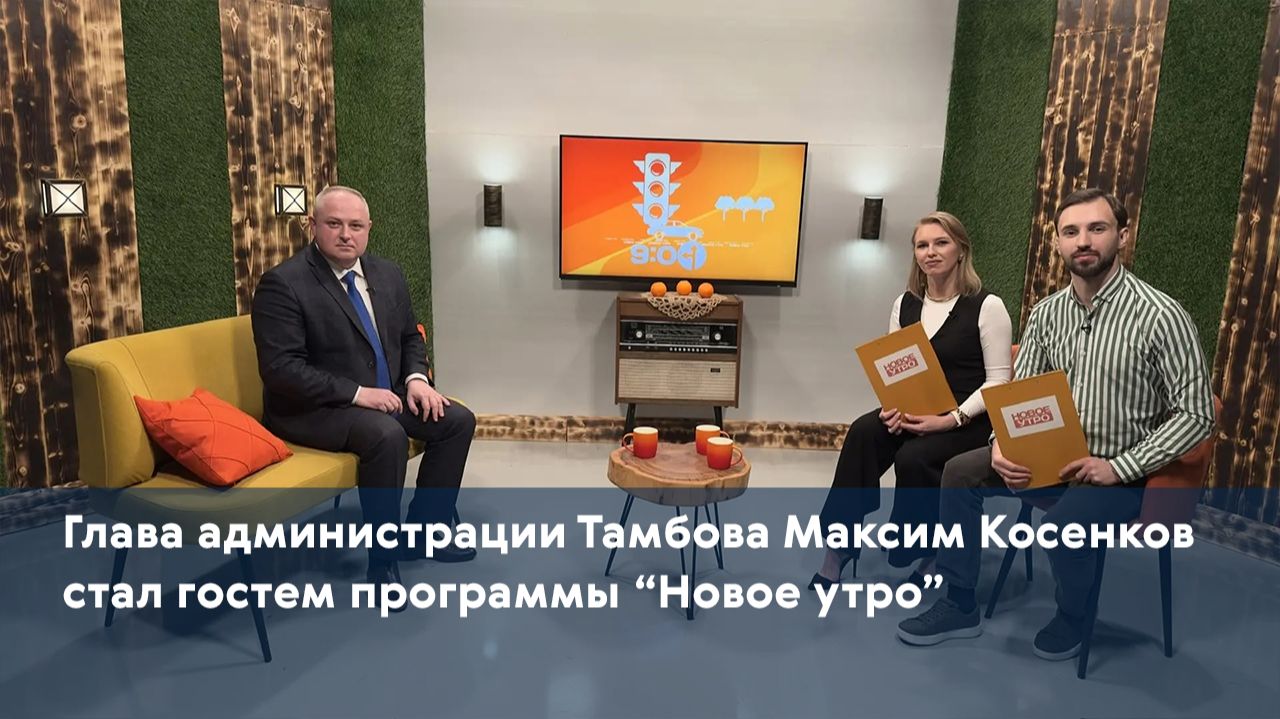 Глава администрации Тамбова Максим Косенков стал гостем программы “Новое утро” смотреть онлайн