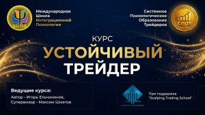 О чём курс "Устойчивый трейдер"?