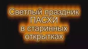ПАСХА в старинных открытках