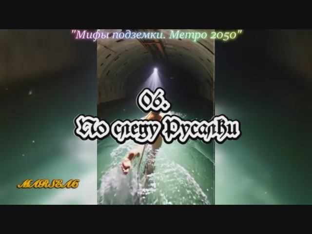 06. По следу Русалки