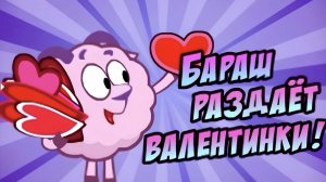 БАРАШ РАЗДАЕТ ВАЛЕНТИНКИ! обновление шарарама :-)