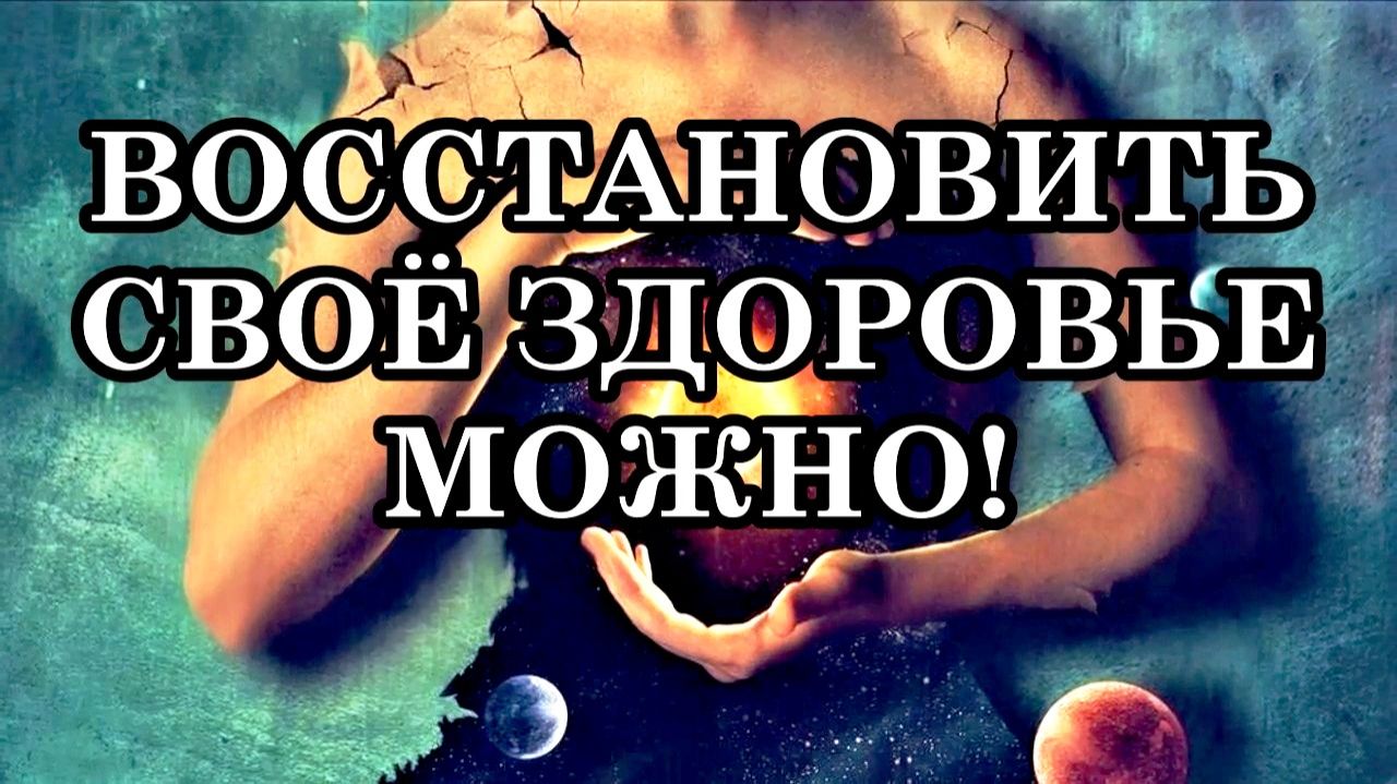 ВОССТАНОВИТЬ СВОЁ ЗДОРОВЬЕ МОЖНО. Важнейшей сферой жизни человека является его здоровье.