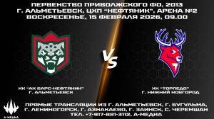 15.02.2026г., ХК "АК БАРС-НЕФТЯНИК" (г. Альметьевск) - ХК "ТОРПЕДО" (г. Нижний Новгород)