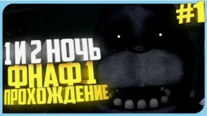 Прохождение Fnaf 1 #1 часть.
