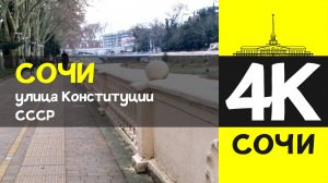 СОЧИ 4К / СОЧИ - улица Конституции СССР / 7 февраля 2026 / #путешествие #отдых #море