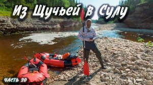#20 Из Щучьей в Сулу | Северный Тиман 2025