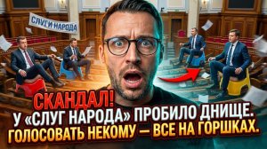 СКАНДАЛ! У «СЛУГ НАРОДА» ПРОБИЛО ДНИЩЕ. ГОЛОСОВАТЬ НЕКОМУ — ВСЕ НА ГОРШКАХ.