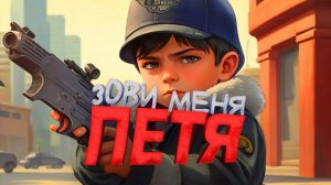 ЗОВИ МЕНЯ ПЕТЯ!