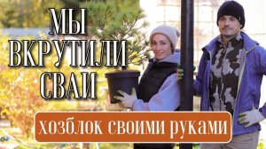 ВКРУТИТЬ СВАИ СВОИМИ РУКАМИ ПОД ХОЗБЛОК ll РАБОТЫ В САДУ