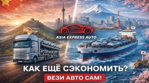 🚗 Как привезти автомобиль из Азии и не переплатить?