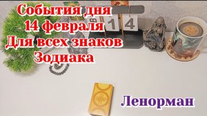 События дня 14.02.26 Для всех знаков Зодиака/Таро Прогноз/Ленорман