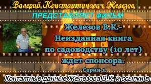 Железов В.К.- Неизданная книга по садоводству (10 лет) ждет спонсора. Серия 1.