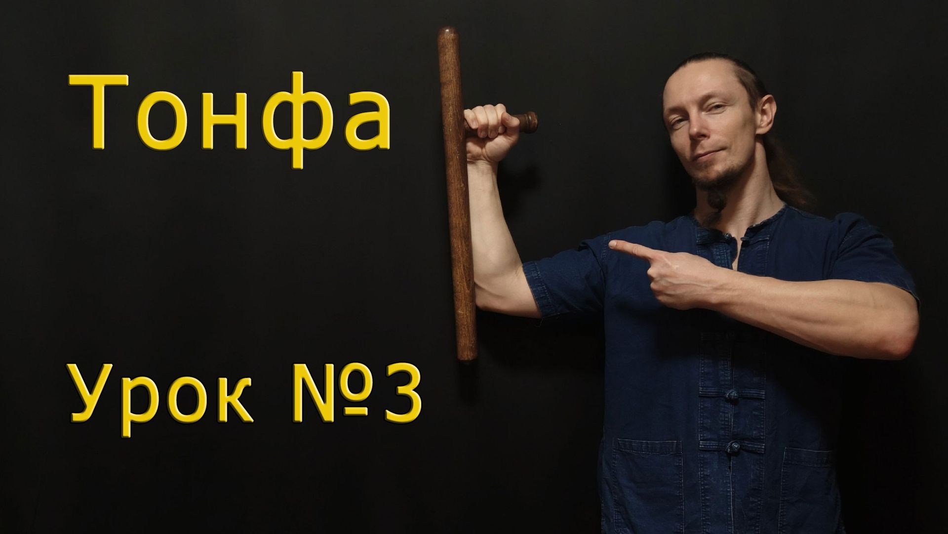 Тонфа! Урок №3 - "Базовые вертикальные удары"