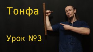 Тонфа! Урок №3 - "Базовые вертикальные удары"
