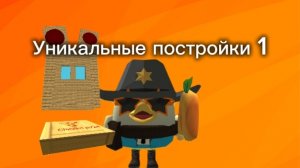 Декорации чикен ган которых нету