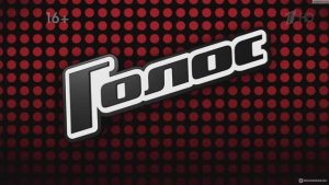 Голос 14 сезон 4 выпуск 13.02.2026 смотреть голос онлайн новый выпуск обзор