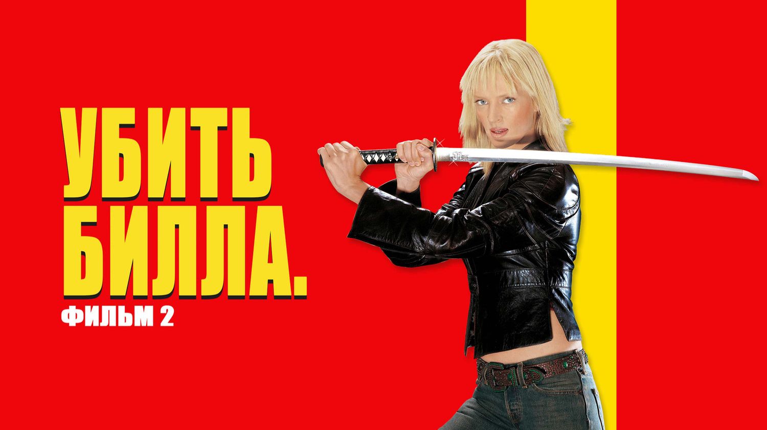 Убить Билла 2 (2004) / Kill Bill: Vol. 2 смотреть онлайн