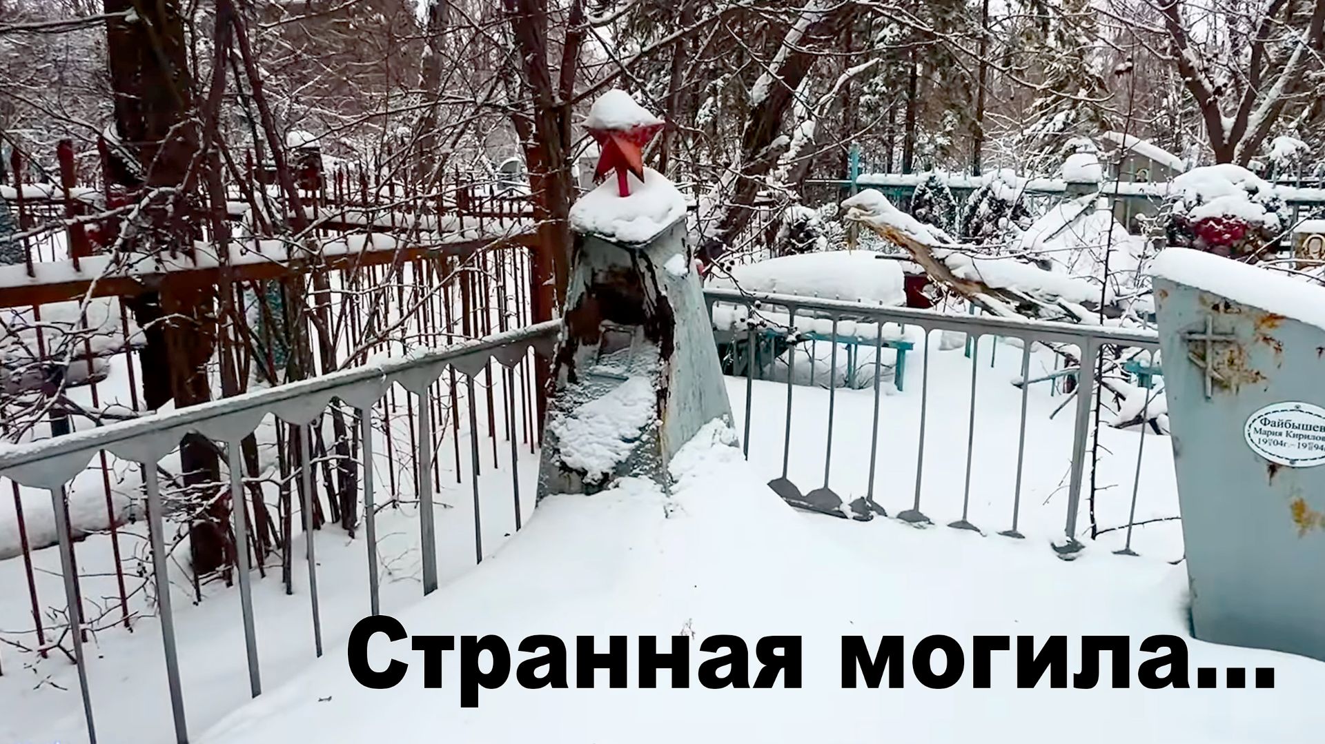 МОГИЛА, ПОСЛЕ КОТОРОЙ СТАНОВИТСЯ НЕ ПО СЕБЕ. Как так помять - то.... смотреть онлайн