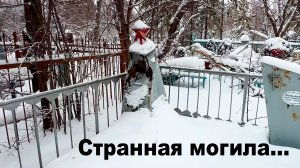 МОГИЛА, ПОСЛЕ КОТОРОЙ СТАНОВИТСЯ НЕ ПО СЕБЕ. Как так помять - то....