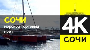 СОЧИ 4К / СОЧИ - морской торговый порт  / 7 февраля 2026 / #путешествие #отдых #море