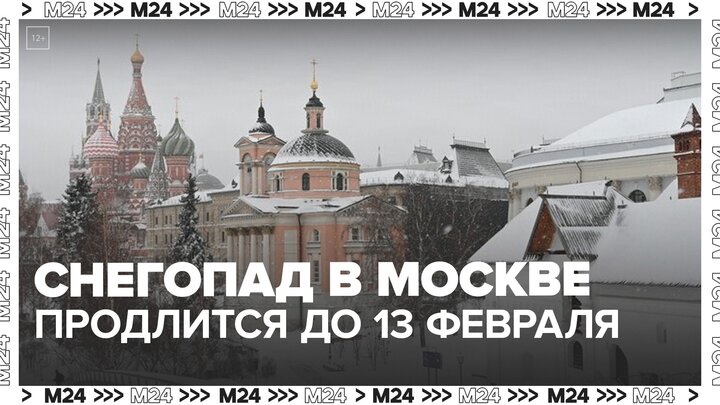 Снегопад в Москве продлится до вечера 13 февраля - Москва 24 смотреть онлайн