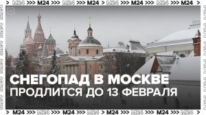 Снегопад в Москве продлится до вечера 13 февраля - Москва 24