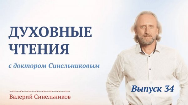 Выпуск 34. Духовные чтения с Валерием Синельниковым | Духовно-нравственное развитие человека