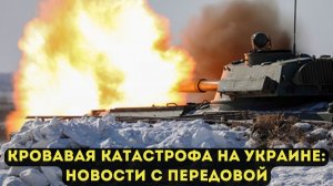 КРОВАВАЯ КАТАСТРОФА НА УКРАИНЕ: НОВОСТИ С ПЕРЕДОВОЙ