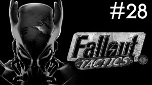 Fallout Tactics # прохождение [28]