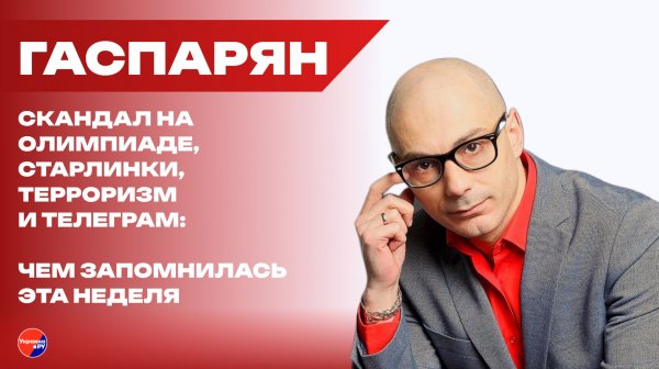 Почему замедляют Telegram и сможет ли MAX стать основным мессенджером в России — Гаспарян