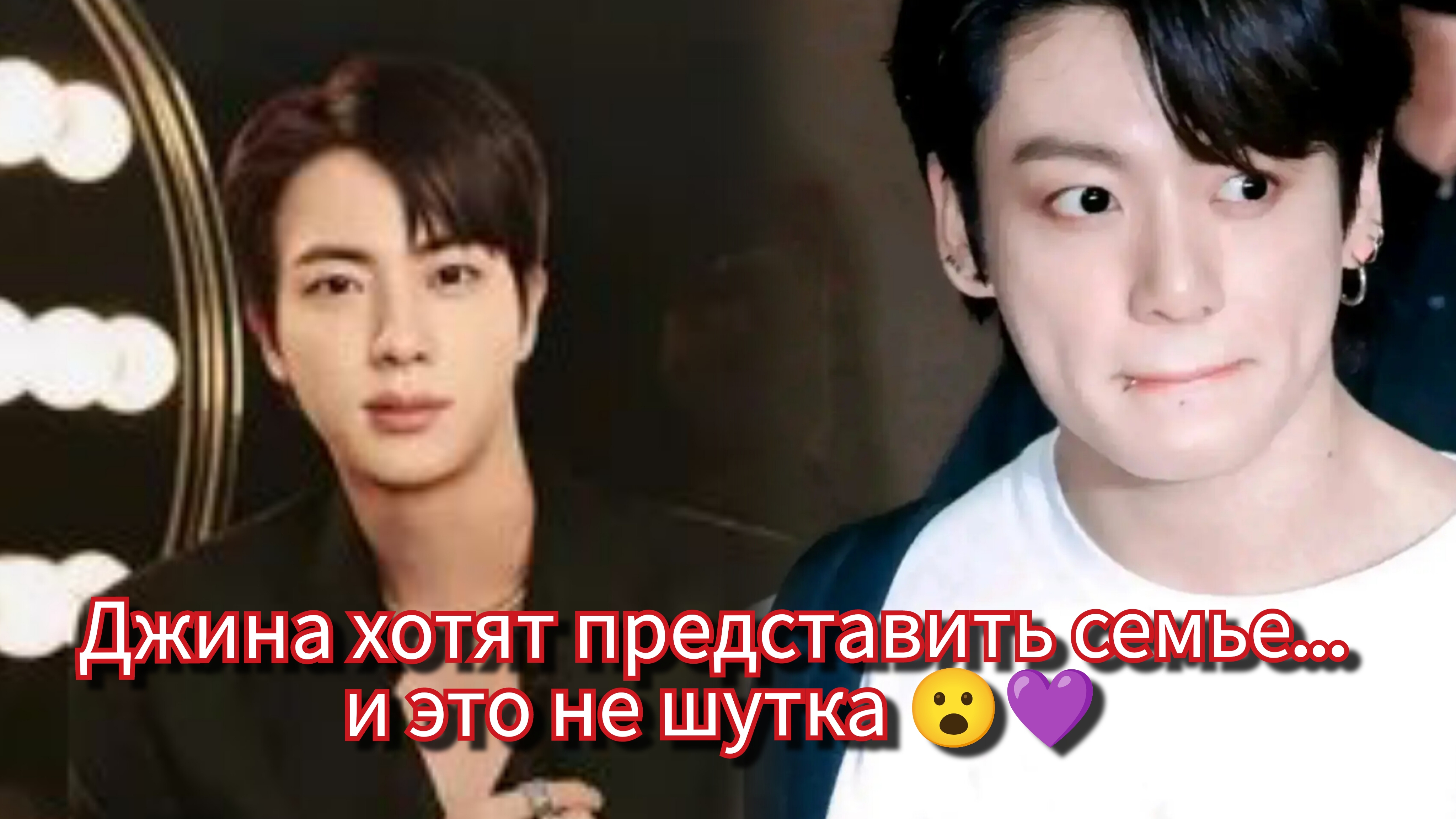 Джин — «зять мечты» Кореи, а Чонгук звучит в мировых стратегиях 🌍✨ смотреть онлайн