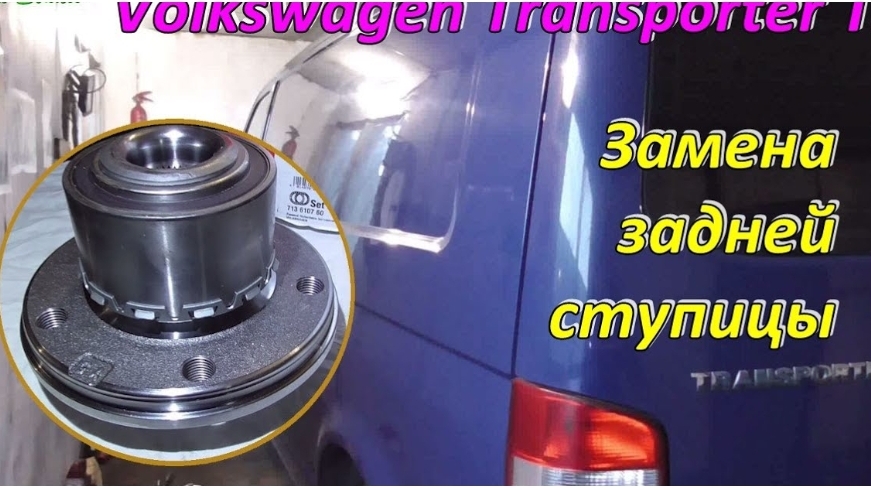 Замена задней ступицы Volkswagen Transporter T5